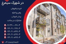 خرید آپارتمان شهرک سیمرغ اصفهان اقساطی