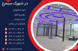  فروش تجاری در شهرک سیمرغ اصفهان قیمت عالی
