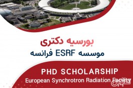  بورسیه های PhD موسسه ESRF فرانسه