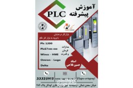 آموزش پیشرفته PLC در قزوین