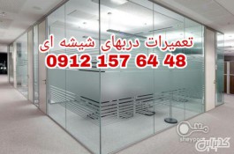 تعمیرات شیشه سکوریت در غرب تهران 09121576448