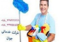 نظافتچی خانم وشرکت خدماتی در ارومیه