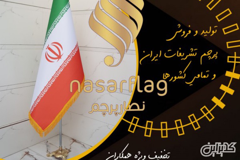 فروش ویژه پرچم های تبلیغاتی در ایران 
