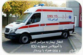 اعزام امبولانس خصوصی در مشهد