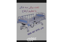 اجاره تخت برقی بیمارستانی در مشهد