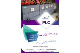 آموزش جامع PLC در قزوین