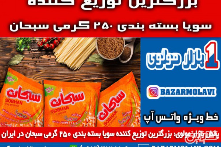 بزرگترین توزیع کننده سویا بسته بندی ۲۵۰ گرمی سبحان در ایران -09123871190 (شرکت پخش بازار مولوی از 1373)