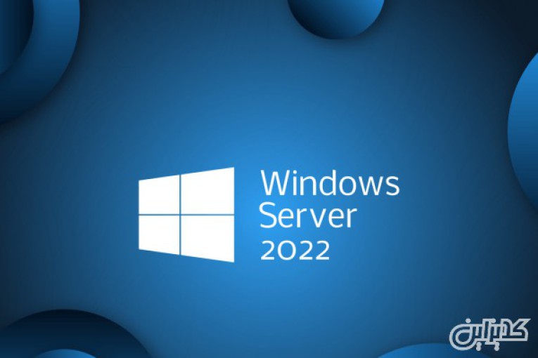 ویندوز سرور 2022 اصل - ویندوز سرور 2022 قانونی - مایکروسافت ویندوز سرور 2022 اورجینال