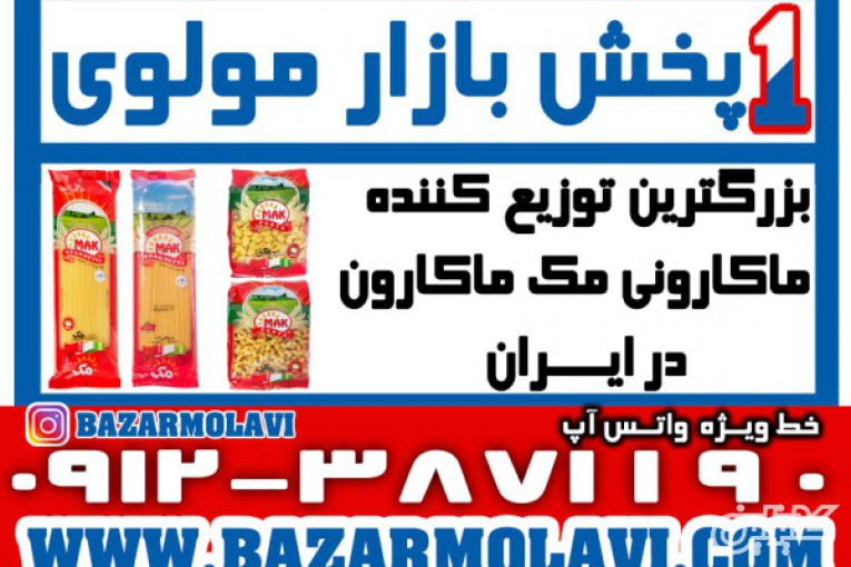 بزرگترین توزیع کننده ماکارونی مک ماکارون در ایران -09123871190 (شرکت پخش بازار مولوی از 1373)
