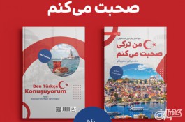  کتاب گرامر پیشرفته ترکی استانبولی 