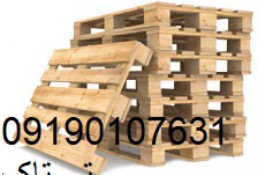 پالت چوبی ، پالت صادراتی 09190768462