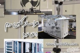 شرکت کولاک فن تولید و اجرا کننده هواساز کلین روم در شیراز 