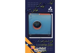 تولید کننده انواع فن سانتریفیوژ اگزاست فن همراه با نشان ceالمان برای اولین بار در ایران توسط شرکت کولاک فن 