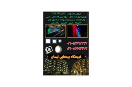  فروش چراغ و پروژکتورهای ال ای دی و اجرا نورپردازی نما