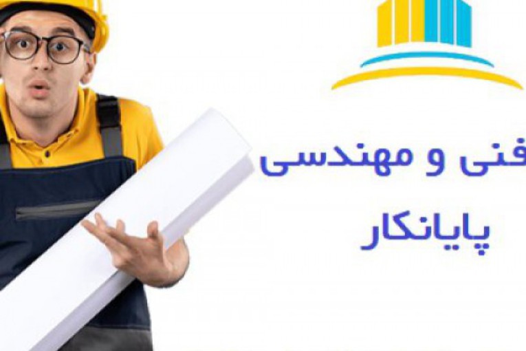شرکت مهندسی پایانکار(اخذ جواز، تخریب و بازسازی ساختمان ، طراحی و ‏اجرای نما و…) ‏