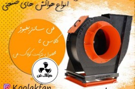 طراحی و تولید انواع اگزاست فن و فن سانتریفیوژ در شیراز 