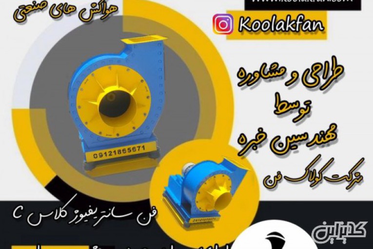 طراحی و تولید فن سانتریفیوژ در شیراز -کولاک فن 
