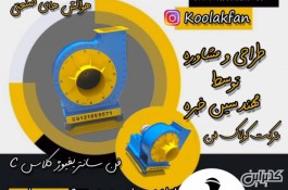 طراحی و تولید فن سانتریفیوژ در شیراز -کولاک فن 