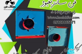 طراحی و تولید فن سانتریفیوژ طرح المان در شیراز 