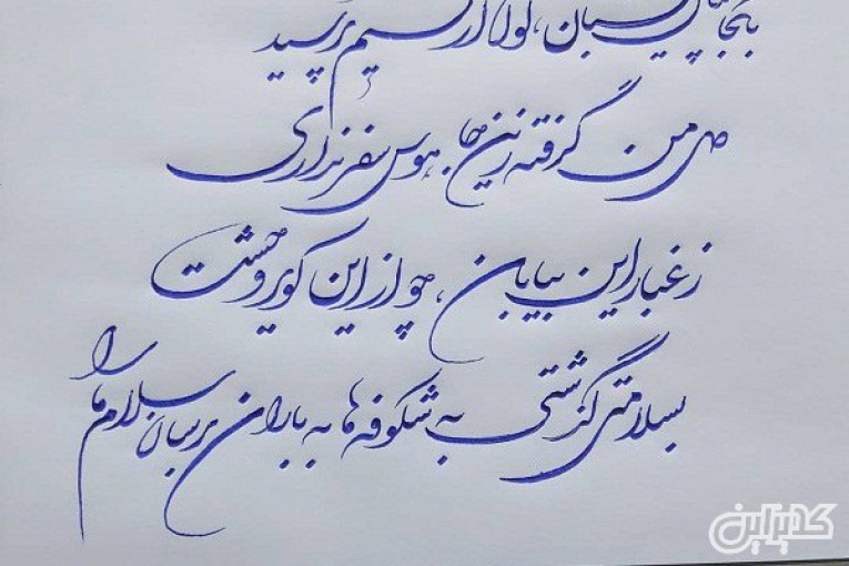 آموزش خوشنویسی با خودکار در شیراز