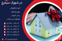 خرید خانه در شهرک سیمرغ اصفهان با قیمت مناسب