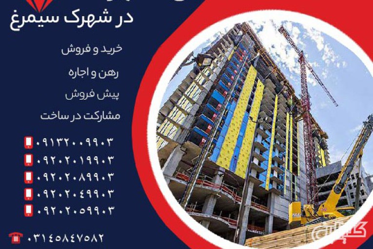 پیش فروش آپارتمان در شهرک سیمرغ اصفهان با قیمت مناسب