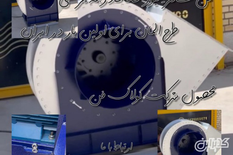 فن سانتریفیوژ 360درجه طرح المان برای اولین بار در ایران 