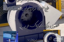 فن سانتریفیوژ 360درجه طرح المان برای اولین بار در ایران 