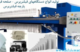 آداک صنعت تهران(فروش انواع دستگاه فیلترپرس - صفحه فیلترپرس - پارچه فیلترپرس و لوازم جانبی)