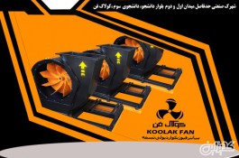 تولید فن سانتریفیوژ صنعتی در شیراز