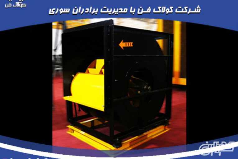 تولید اگزاست فن سانتریفیوژ فشار مثبت در شیراز 