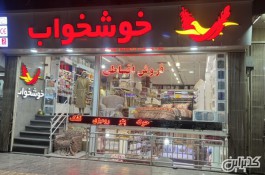 فروشگاه مرکزی خوشخواب اصفهان