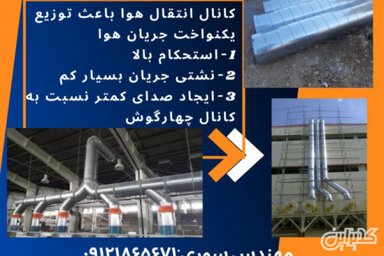 تولید کانال اسپیرال گالوانیزه و انواع اتصالات و تبدیل هوا در بوشهر 