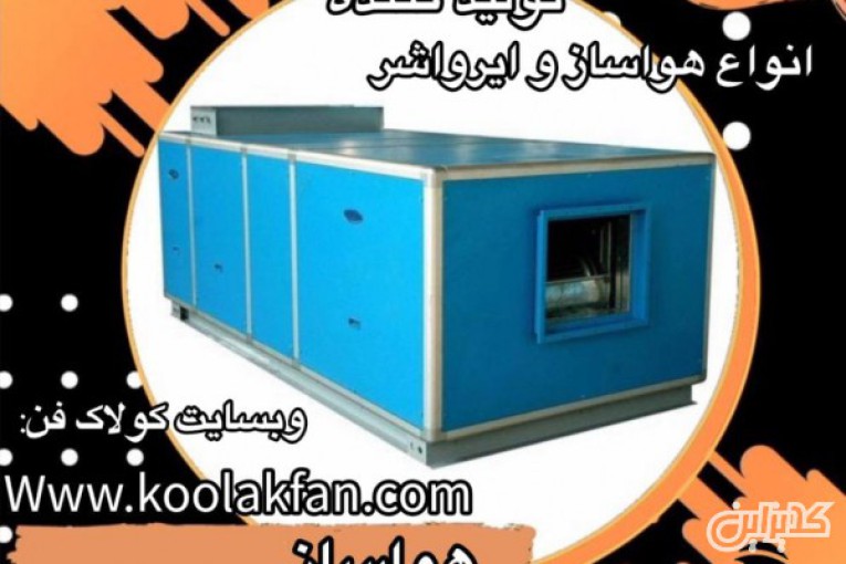 تولید کننده هواساز_سیستم سرمایشی گرمایشی تصفیه هوا در تهران 