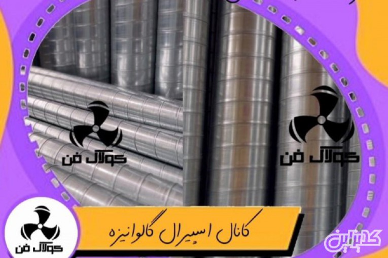 طراحی و اجرای انواع کانال گرد و چهار گوش صنعتی در شیراز 