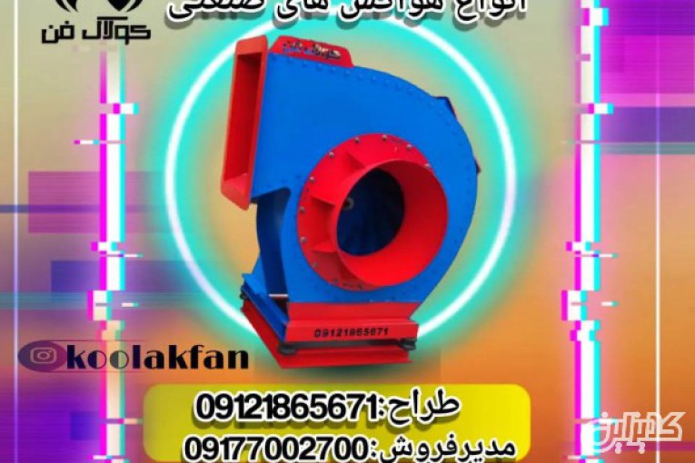 تولید و فروش هواکش های اگزاست فن سانتریفیوژ در شیراز شرکت کولاک فن 09121865671