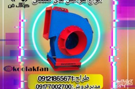 تولید و فروش هواکش های اگزاست فن سانتریفیوژ در شیراز شرکت کولاک فن 09121865671