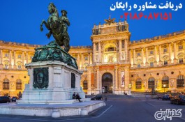 اخذ اقامت تمکن مالی اتریش