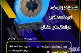طراحی و تولید اگزاست فن سانتریفیوژ فشار قوی در شیراز شرکت کولاک فن 09121865671