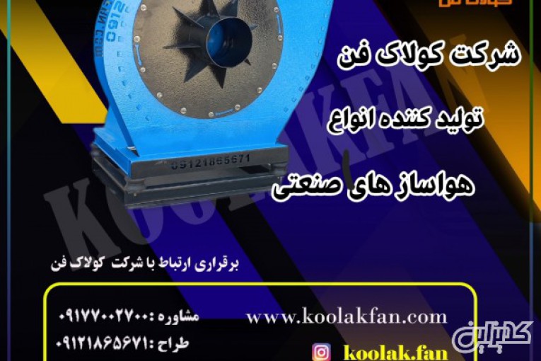طراحی و تولید اگزاست فن سانتریفیوژ فشار قوی در کرمان شرکت کولاک فن 09121865671