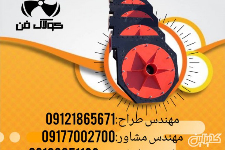 طراحی و تولید اگزاست فن سانتریفیوژ فشار قوی در تهران  شرکت کولاک فن 09121865671