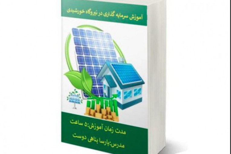 پکیج آموزشی نیروگاههای خورشیدی -مقدماتی -pvsyst- طراحی دستی آنگرید و آفگرید،آموزش طراحی نیروگاههای خورشیدی