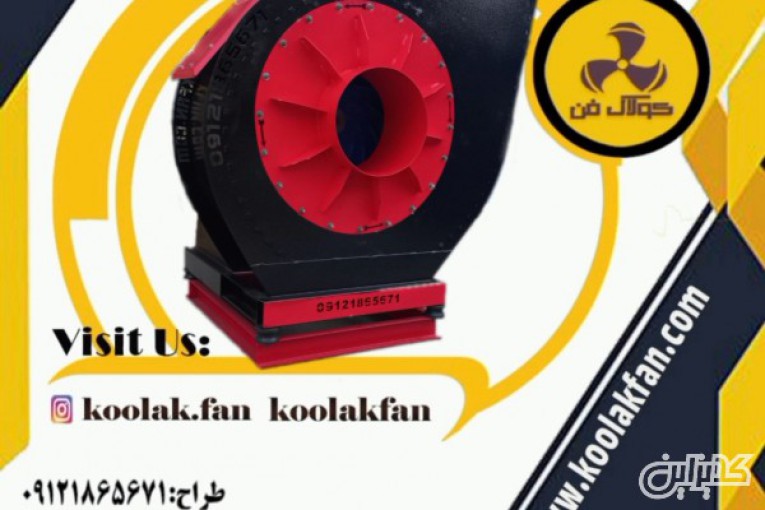 طراحی بروزترین اگزاست فن های زوردنیا توسط شرکت کولاک فن در جنوب ایران 09121865671
