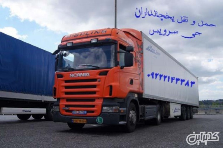 حمل و نقل باربری یخچال داران در اصفهان _ تامین انواع ماشین های یخچال دار