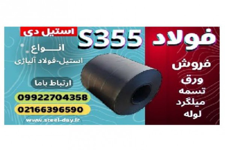 فولاد s355-ورق s355-فولاد ساختمانی-فولاد سبک