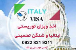 اخذ ویزای توریستی ایتالیا و شنگن تضمینی