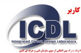 دوره آموزش کاربر ICDL مهارت های هفتگانه – در مشهد