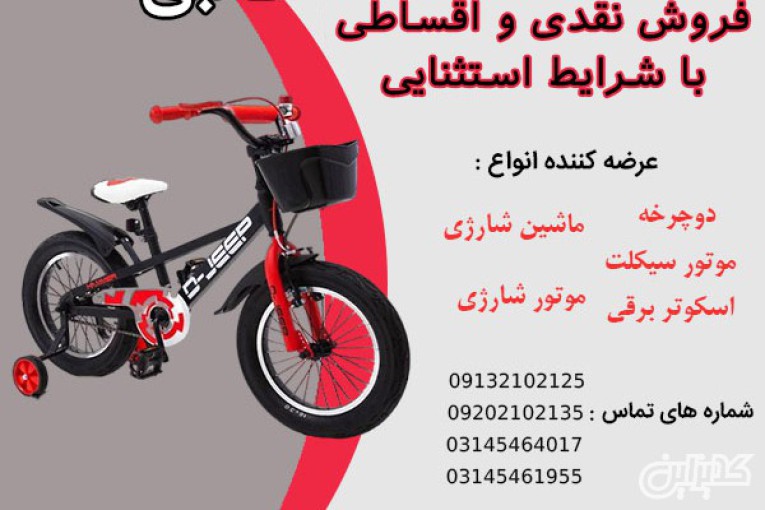 خرید قسطی دوچرخه بچگانه بدون پیش پرداخت 10 ماهه