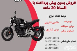 خرید قسطی موتور سیکلت با بازپرداخت 20 ماهه در اصفهان