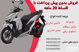خرید قسطی موتور سیکلت طرح کلیک در اصفهان و حومه